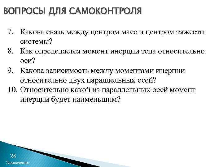 ВОПРОСЫ ДЛЯ САМОКОНТРОЛЯ 7. Какова связь между центром масс и центром тяжести системы? 8.