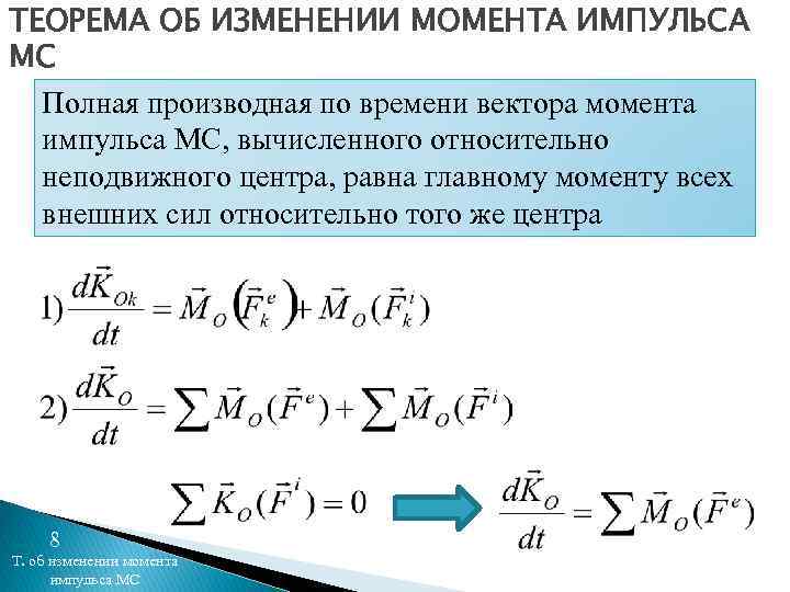 ТЕОРЕМА ОБ ИЗМЕНЕНИИ МОМЕНТА ИМПУЛЬСА МС Полная производная по времени вектора момента импульса МС,