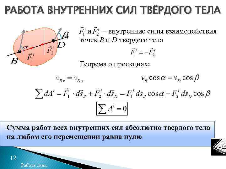 РАБОТА ВНУТРЕННИХ СИЛ ТВЁРДОГО ТЕЛА и – внутренние силы взаимодействия точек B и D