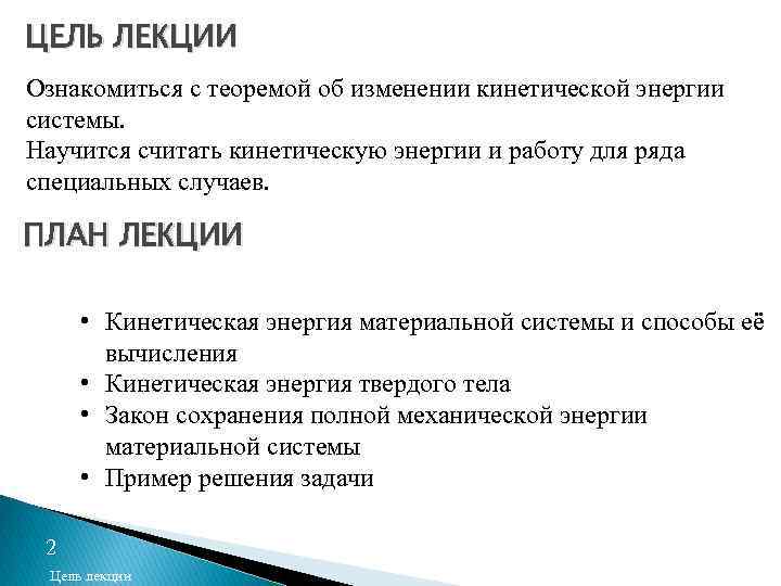 ЦЕЛЬ ЛЕКЦИИ Ознакомиться с теоремой об изменении кинетической энергии системы. Научится считать кинетическую энергии