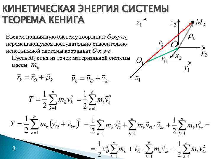 КИНЕТИЧЕСКАЯ ЭНЕРГИЯ СИСТЕМЫ ТЕОРЕМА КЕНИГА Введем подвижную систему координат O 2 x 2 y