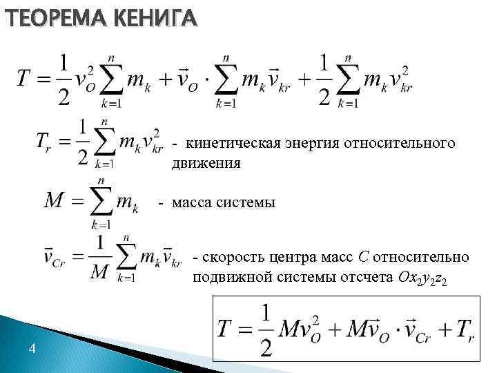ТЕОРЕМА КЕНИГА - кинетическая энергия относительного движения - масса системы - скорость центра масс