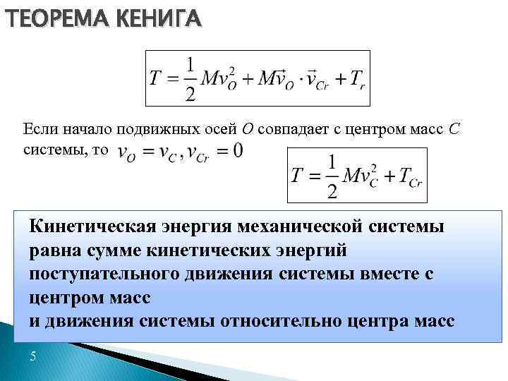 Теорема об изменении кинетической