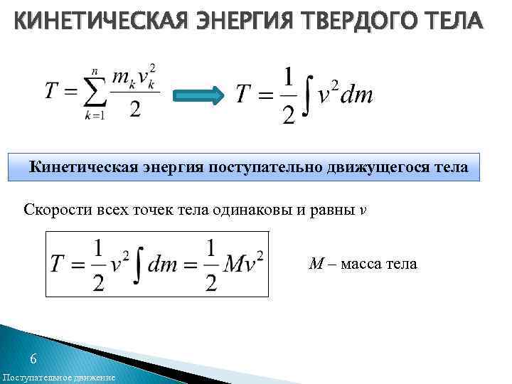 КИНЕТИЧЕСКАЯ ЭНЕРГИЯ ТВЕРДОГО ТЕЛА Кинетическая энергия поступательно движущегося тела Скорости всех точек тела одинаковы