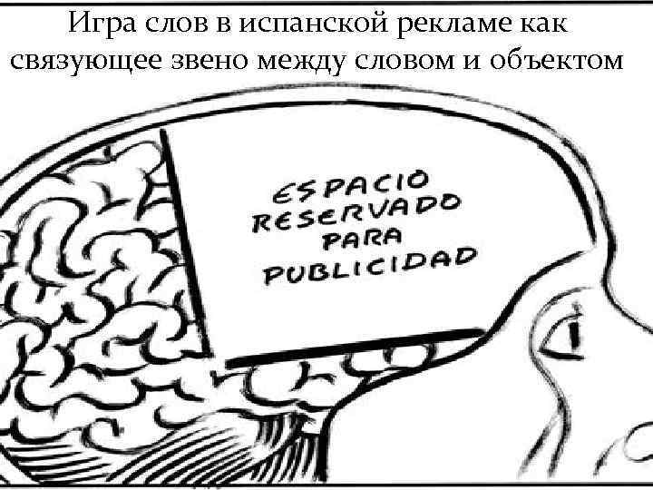 Игра слов в испанской рекламе как связующее звено между словом и объектом 