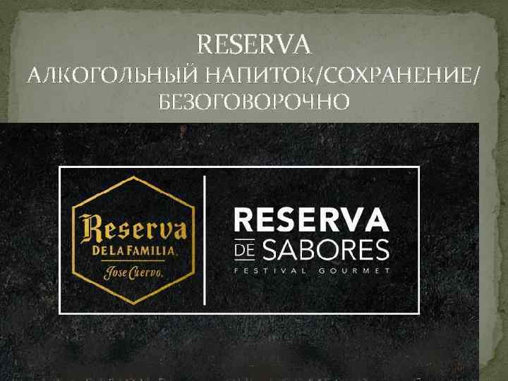 RESERVA АЛКОГОЛЬНЫЙ НАПИТОК/СОХРАНЕНИЕ/ БЕЗОГОВОРОЧНО 