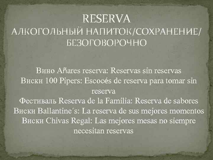 RESERVA АЛКОГОЛЬНЫЙ НАПИТОК/СОХРАНЕНИЕ/ БЕЗОГОВОРОЧНО Вино Añares reserva: Reservas sin reservas Виски 100 Pipers: Escocés