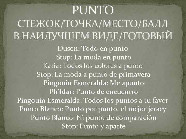 PUNTO CТЕЖОК/ТОЧКА/МЕСТО/БАЛЛ В НАИЛУЧШЕМ ВИДЕ/ГОТОВЫЙ Dusen: Todo en punto Stop: La moda en punto