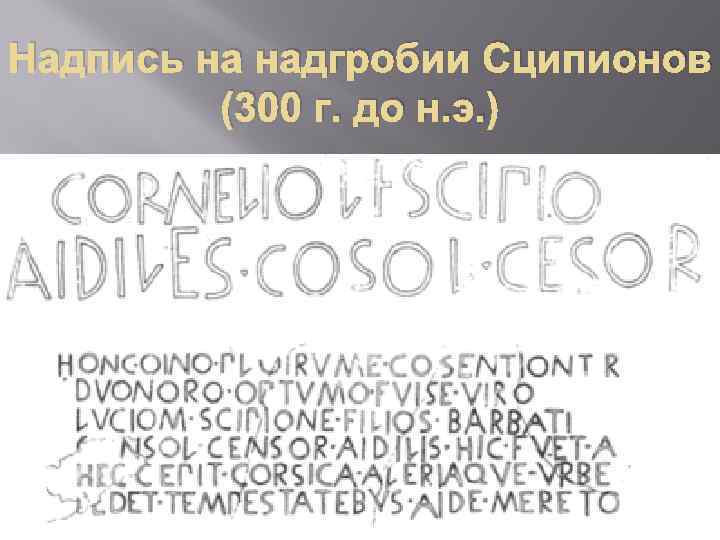 Надпись на надгробии Сципионов (300 г. до н. э. ) 