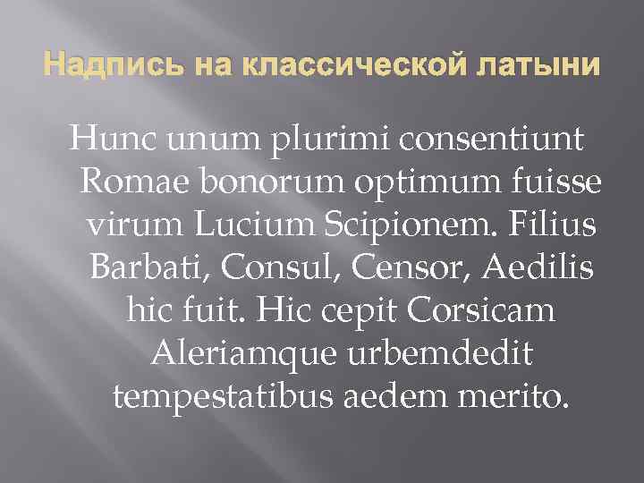 Надпись на классической латыни Hunc unum plurimi consentiunt Romae bonorum optimum fuisse virum Lucium