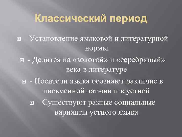 Классический период - Установление языковой и литературной нормы - Делится на «золотой» и «серебряный»