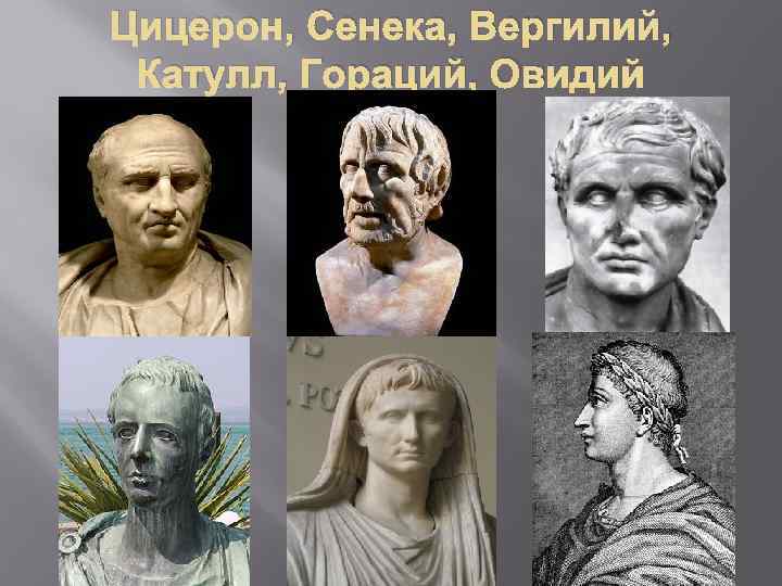 Цицерон, Сенека, Вергилий, Катулл, Гораций, Овидий 