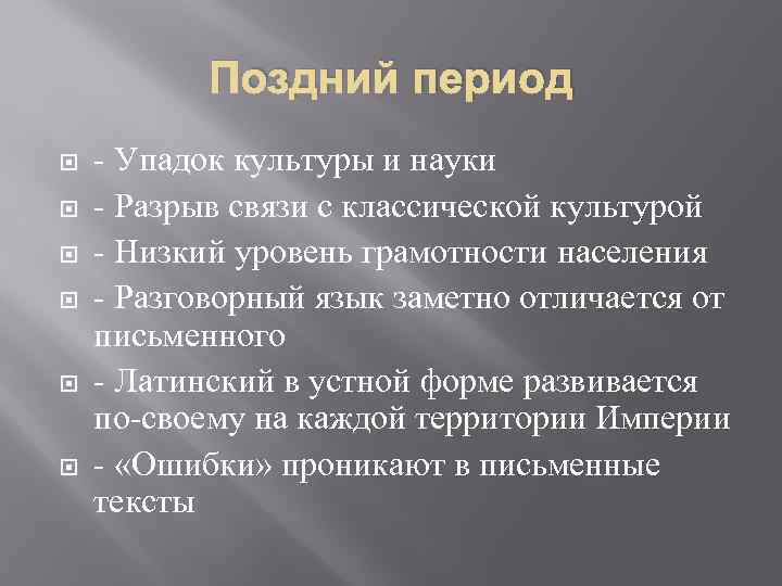 Поздний период - Упадок культуры и науки - Разрыв связи с классической культурой -