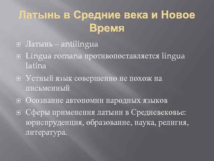 Латынь в Средние века и Новое Время Латынь – antilingua Lingua romana противопоставляется lingua
