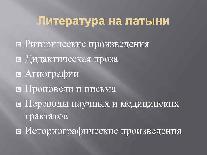 Литература на латыни Риторические произведения Дидактическая проза Агиографии Проповеди и письма Переводы научных и