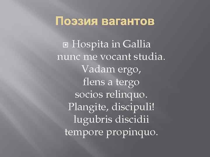 Поэзия вагантов Hospita in Gallia nunc me vocant studia. Vadam ergo, flens a tergo