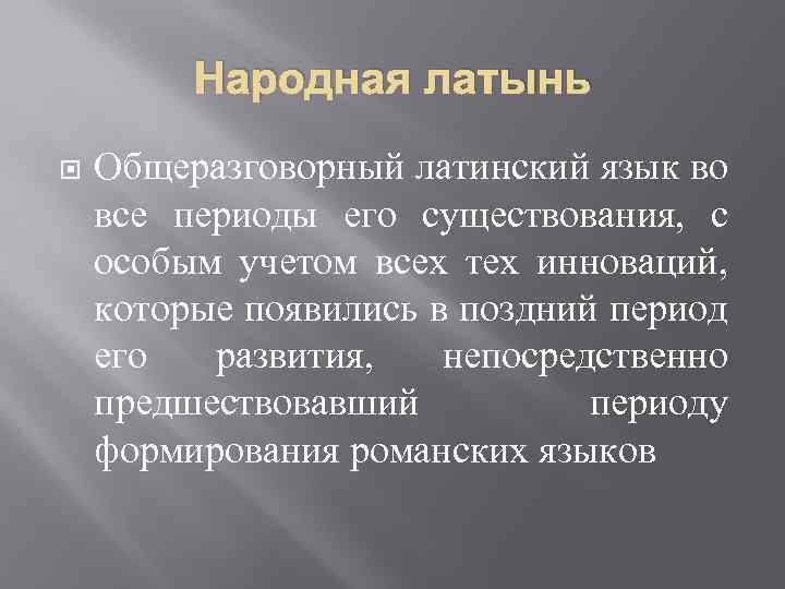 Народная латынь Общеразговорный латинский язык во все периоды его существования, с особым учетом всех