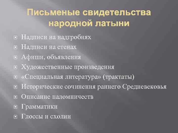 Письменые свидетельства народной латыни Надписи на надгробиях Надписи на стенах Афиши, объявления Художественные произведения