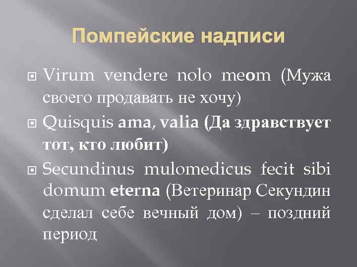 Помпейские надписи Virum vendere nolo meom (Мужа своего продавать не хочу) Quisquis ama, valia
