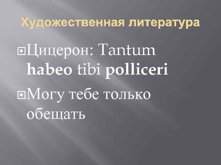 Художественная литература Цицерон: Tantum habeo tibi polliceri Могу тебе только обещать 