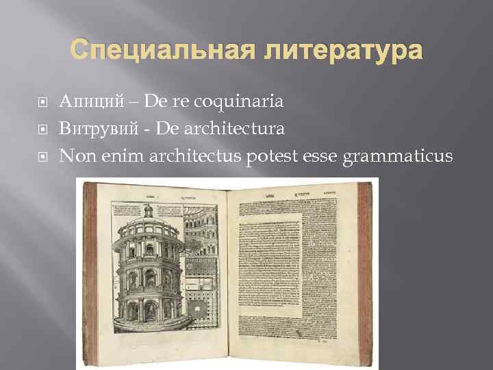Специальная литература Апиций – De re coquinaria Витрувий - De architectura Non enim architectus