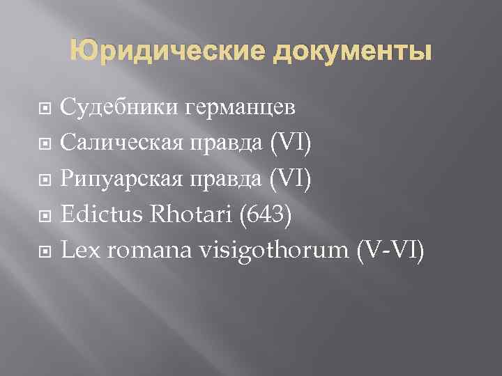 Юридические документы Судебники германцев Салическая правда (VI) Рипуарская правда (VI) Edictus Rhotari (643) Lex