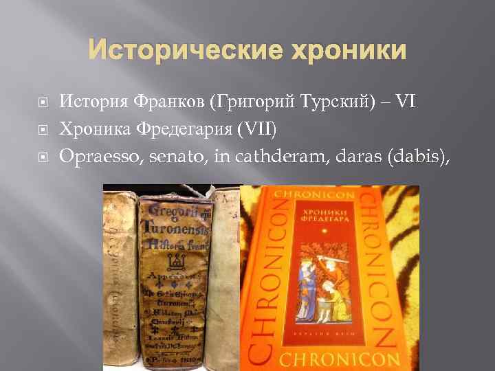 Исторические хроники История Франков (Григорий Турский) – VI Хроника Фредегария (VII) Opraesso, senato, in