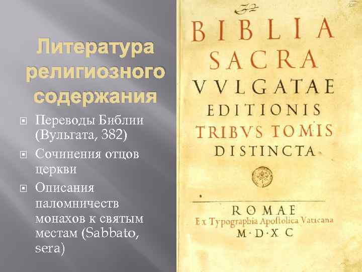 Литература религиозного содержания Переводы Библии (Вульгата, 382) Сочинения отцов церкви Описания паломничеств монахов к