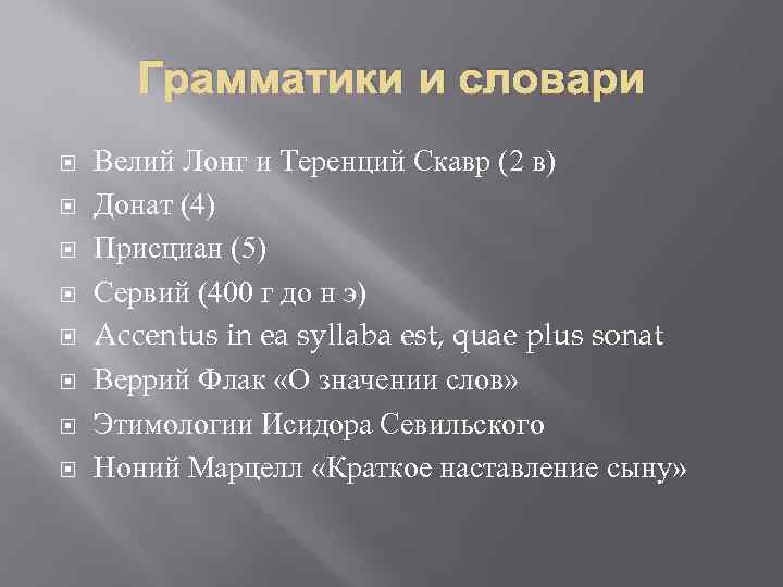 Грамматики и словари Велий Лонг и Теренций Скавр (2 в) Донат (4) Присциан (5)