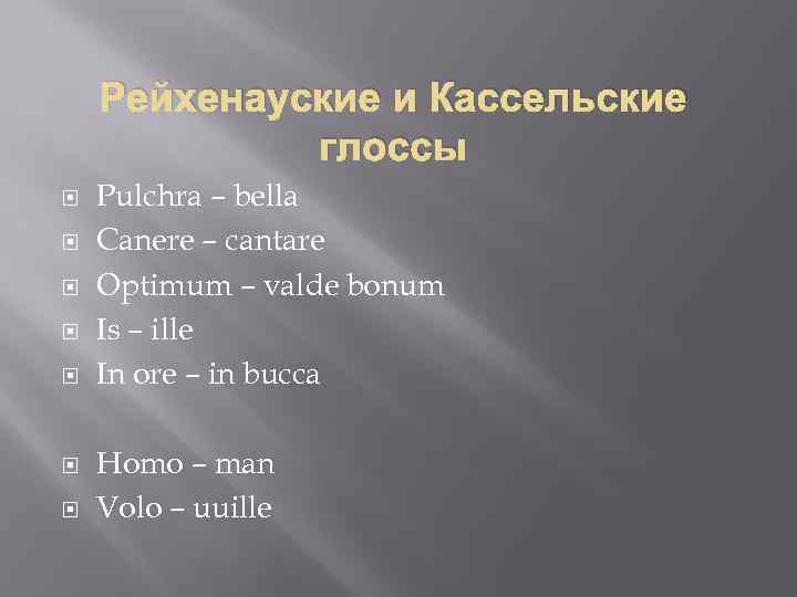 Рейхенауские и Кассельские глоссы Pulchra – bella Canere – cantare Optimum – valde bonum