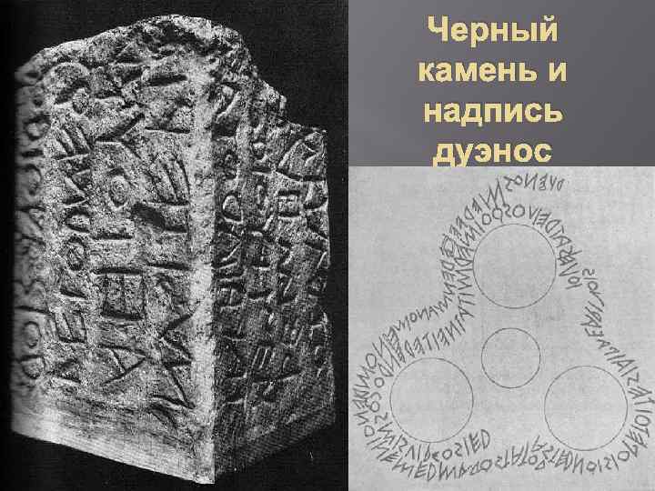 Черный камень и надпись дуэнос 