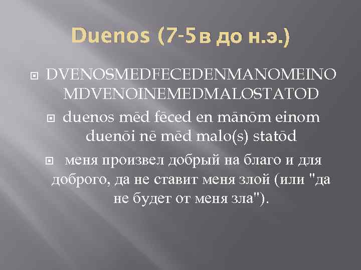 Duenos (7 -5 в до н. э. ) DVENOSMEDFECEDENMANOMEINO MDVENOINEMEDMALOSTATOD duenos mēd fēced en