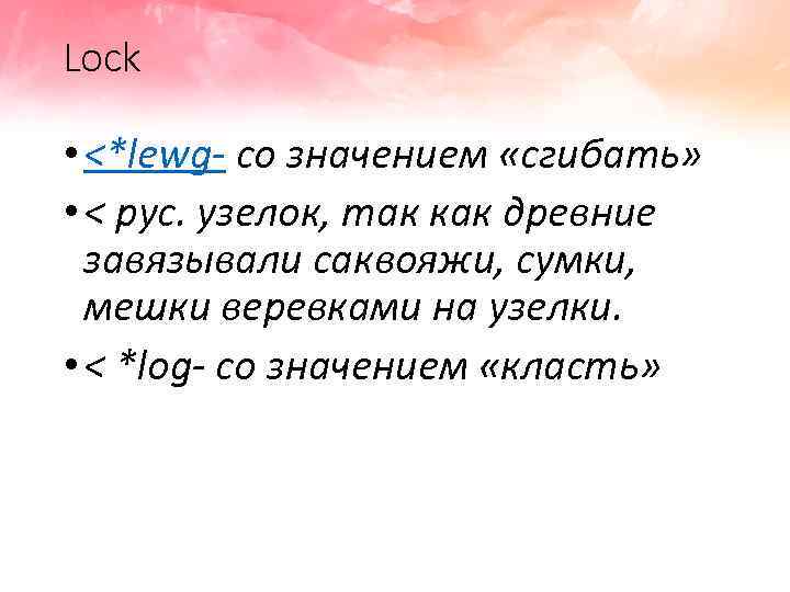 Lock • <*lewg- со значением «сгибать» • < рус. узелок, так как древние завязывали