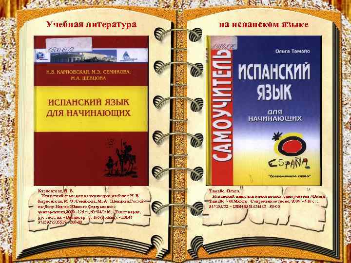 Учебная литература Карповская, Н. В. Испанский язык для начинающих: учебник/ Н. В. Карповская, М.