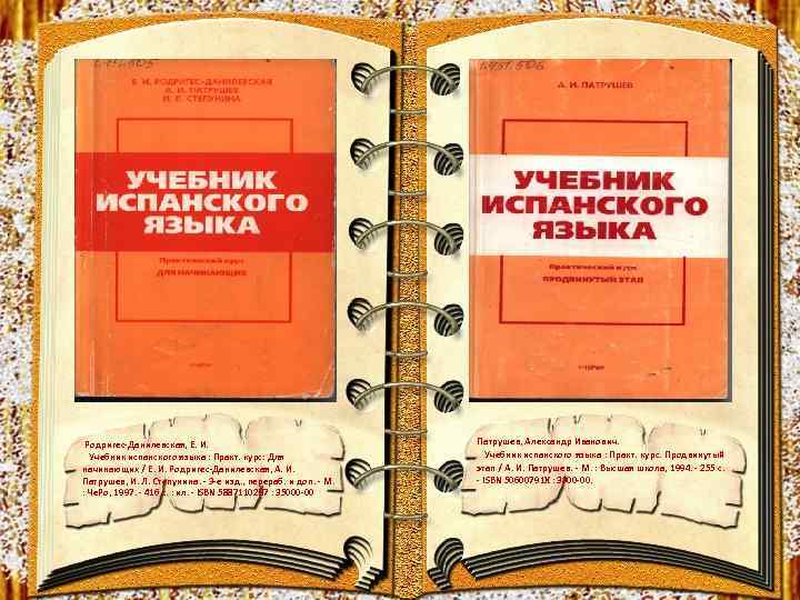  Родригес-Данилевская, Е. И. Учебник испанского языка : Практ. курс: Для начинающих / Е.
