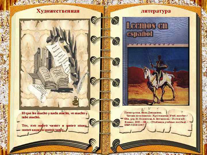 Художественная El que lee mucho y anda mucho, ve mucho y sabe mucho. Тот,