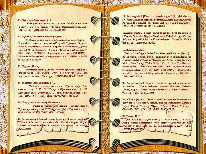 11. Гонсалес-Фернандес, А. А. Самоучитель испанского языка: Учебное пособие [Текст]. - 2 -е изд.