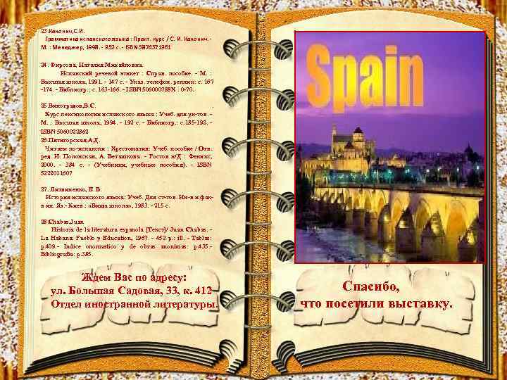23. Канонич, С. И. Грамматика испанского языка : Практ. курс / С. И. Канонич.