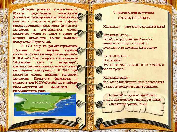 История развития испанистики в Южном федеральном университете (Ростовском государственном университете) началась с открытия в