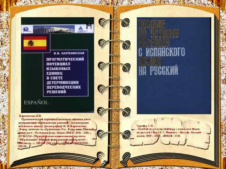  Карповская, Н. В. Прагматический потенциал языковых единиц в свете детерминации переводческих решений :