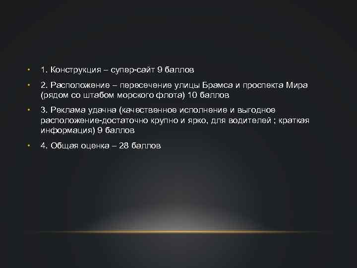  • 1. Конструкция – супер-сайт 9 баллов • 2. Расположение – пересечение улицы