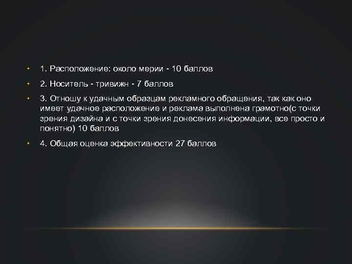  • 1. Расположение: около мерии - 10 баллов • 2. Носитель - тривижн