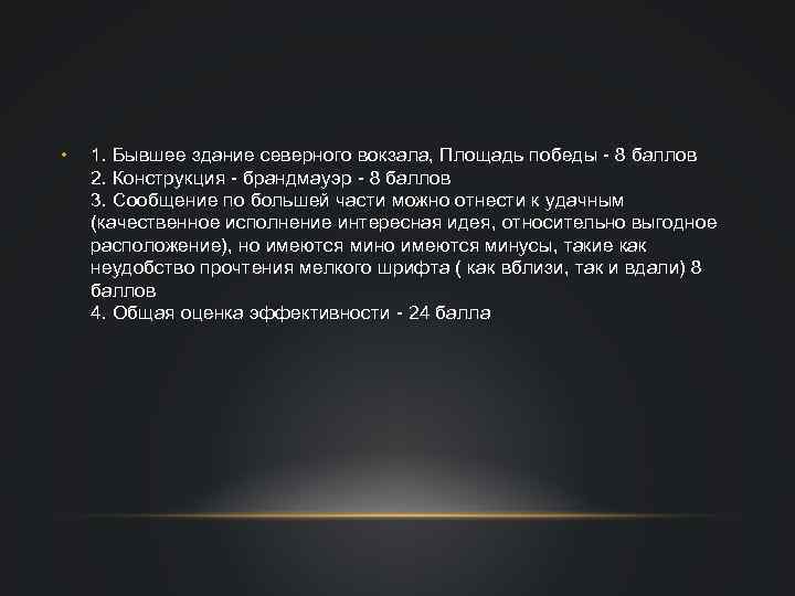  • 1. Бывшее здание северного вокзала, Площадь победы - 8 баллов 2. Конструкция