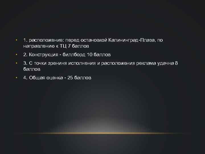  • 1. расположение: перед остановкой Калининград-Плаза, по направлению к ТЦ 7 баллов •