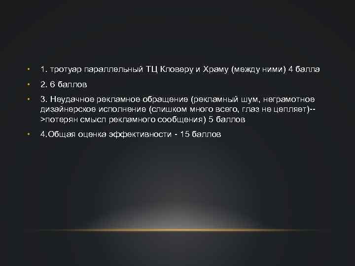  • 1. тротуар параллельный ТЦ Кловеру и Храму (между ними) 4 балла •