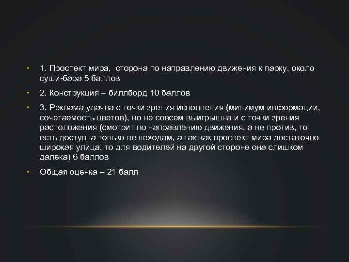  • 1. Проспект мира, сторона по направлению движения к парку, около суши-бара 5