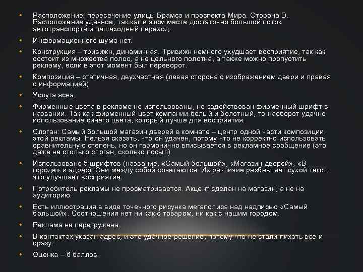  • Расположение: пересечение улицы Брамса и проспекта Мира. Сторона D. Расположение удачное, так