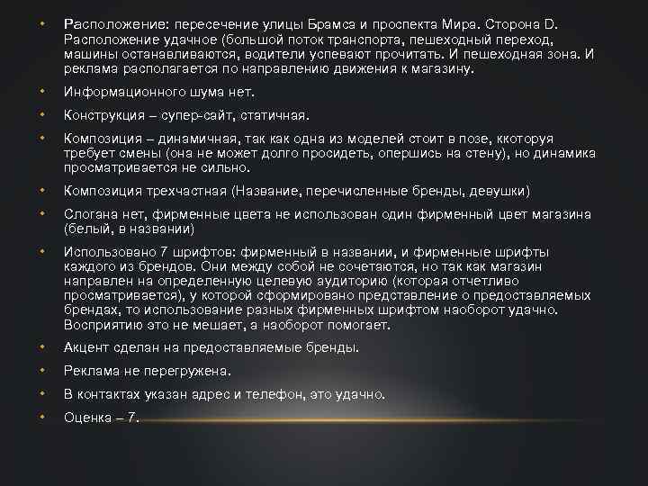  • Расположение: пересечение улицы Брамса и проспекта Мира. Сторона D. • Информационного шума