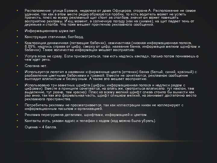  • Расположение: улица Брамса, недалеко от дома Офицеров, сторона А. Расположение не самое