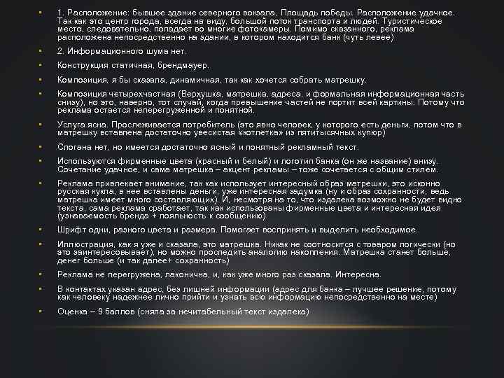  • 1. Расположение: бывшее здание северного вокзала, Площадь победы. Расположение удачное. Так как